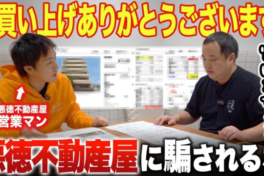 悪徳不動産会社に騙されるな！こんな物件紹介されたら即破談しろ｜区分・ワンルームマンション投資【初級編】