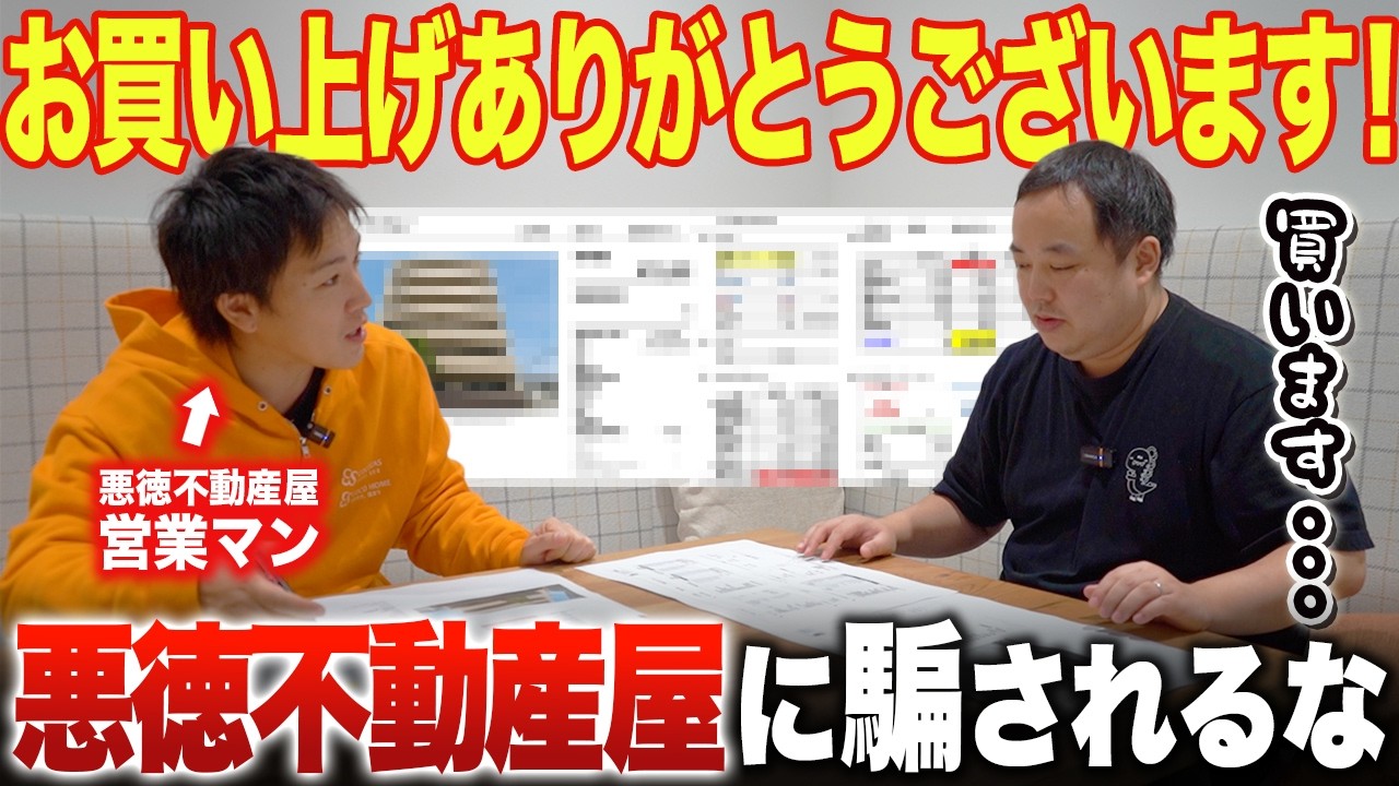悪徳不動産会社に騙されるな！こんな物件紹介されたら即破談しろ｜区分・ワンルームマンション投資【初級編】