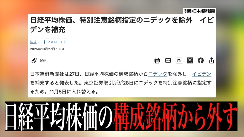 構成銘柄から除外