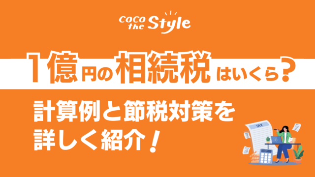 1億円の相続税はいくら？計算例と節税対策を詳しく紹介