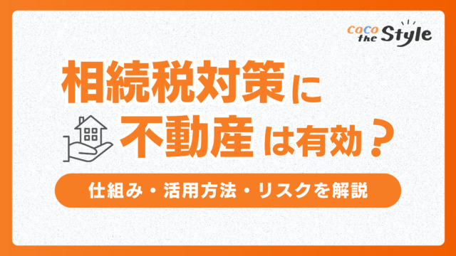 相続税対策に不動産は有効？仕組み・活用方法・リスクを解説