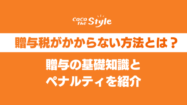 贈与税がかからない方法とは？贈与の基礎知識とペナルティを紹介