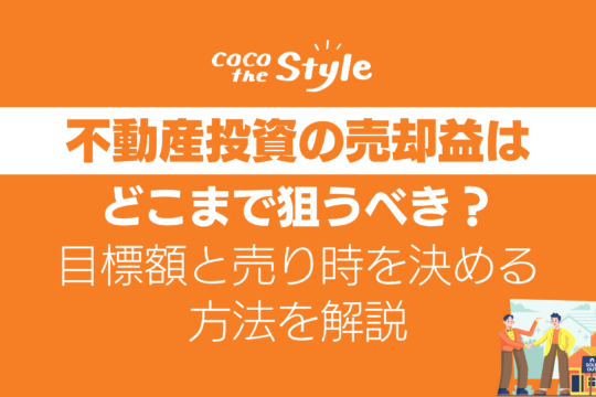 不動産投資の売却益はどこまで狙うべき？目標額と売り時を決める方法を解説