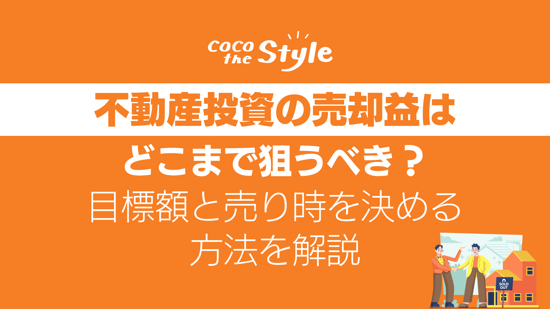 不動産投資の売却益はどこまで狙うべき？目標額と売り時を決める方法を解説
