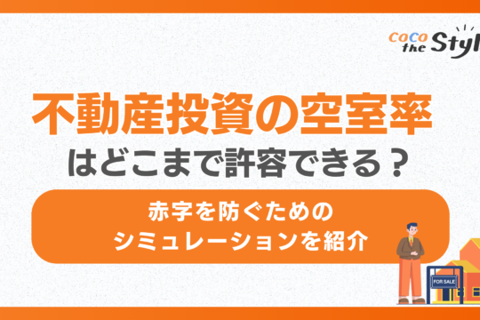 不動産投資の空室率はどこまで許容できる？赤字を防ぐためのシミュレーションを紹介