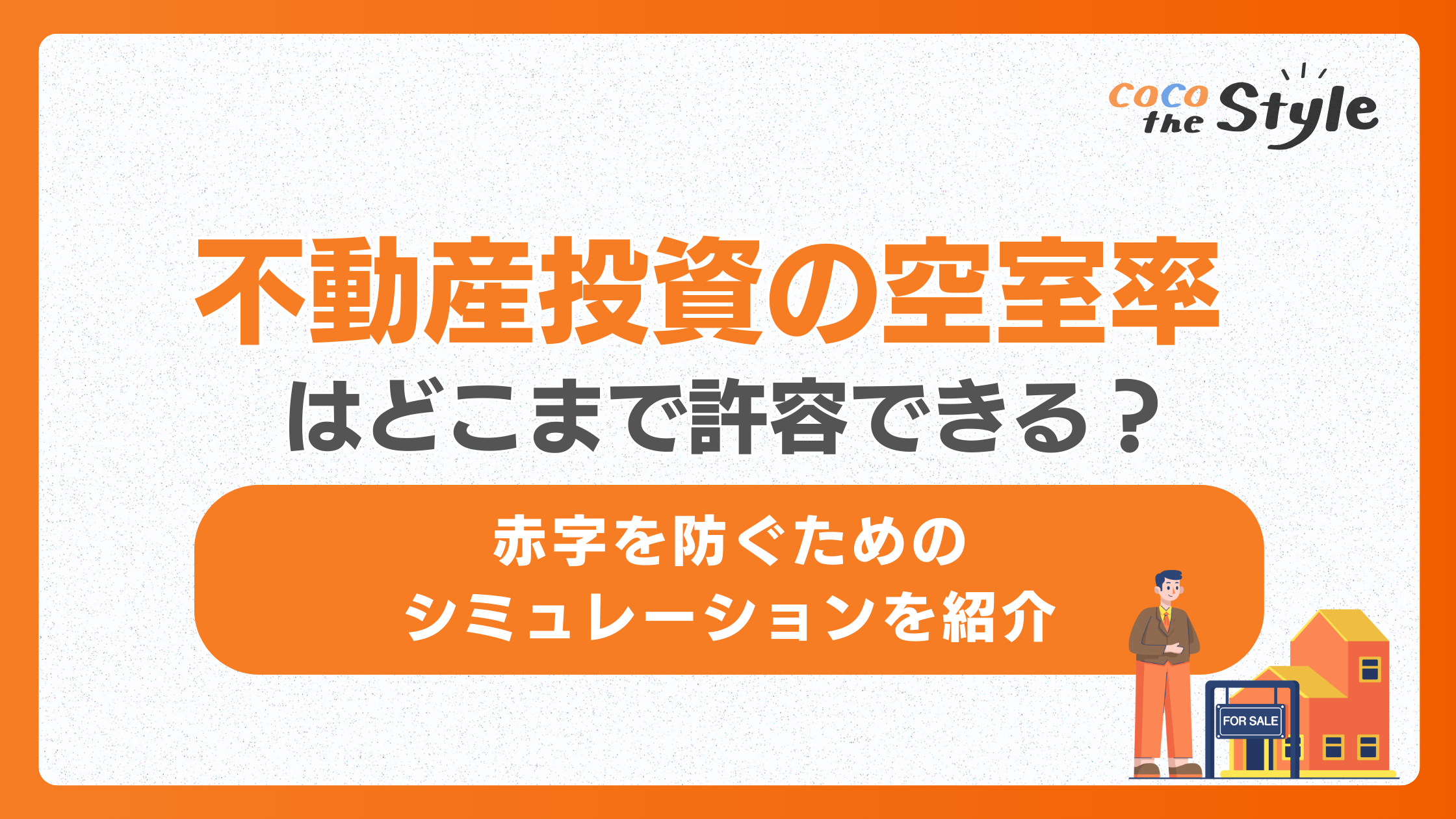 不動産投資の空室率はどこまで許容できる？赤字を防ぐためのシミュレーションを紹介