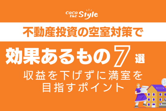 不動産投資の空室対策で効果あるもの7選｜収益を下げずに満室を目指すポイント