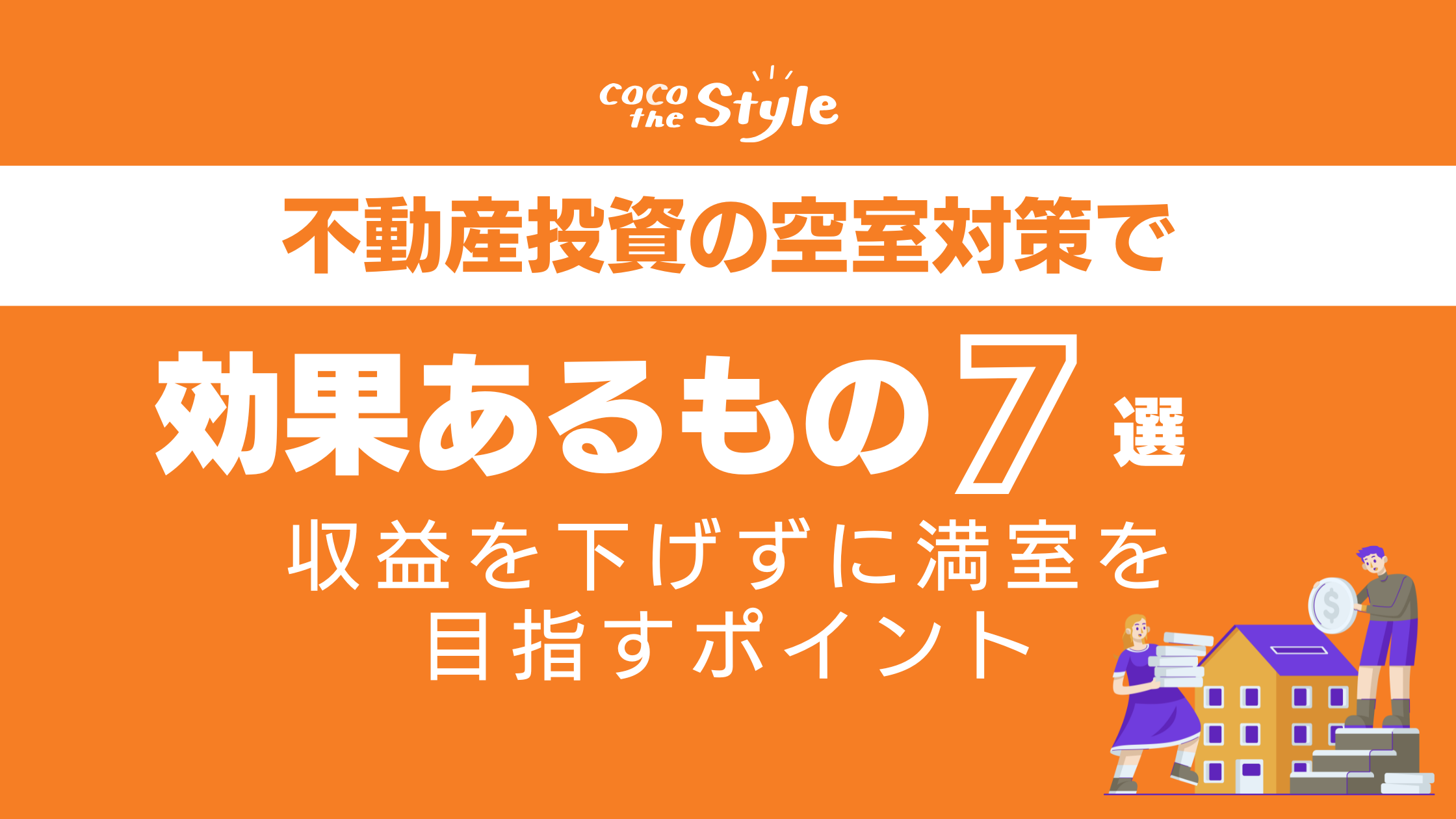 不動産投資の空室対策で効果あるもの7選｜収益を下げずに満室を目指すポイント
