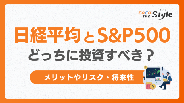 日経平均とS&P500どっちに投資すべき？メリットやリスク・将来性の違いについて紹介