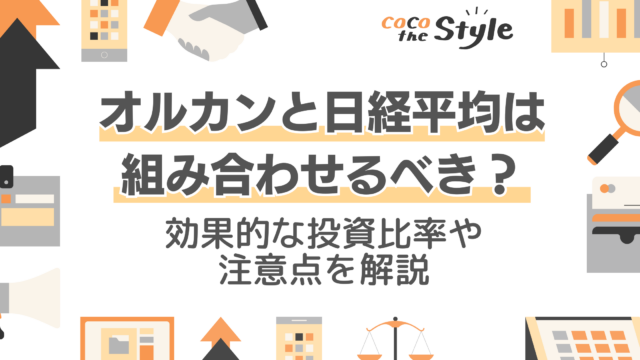 オルカンと日経平均は組み合わせるべき？効果的な投資比率や注意点を解説