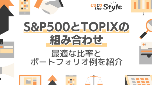 S&P500とTOPIXの組み合わせのメリット・デメリットは？最適な比率とポートフォリオ例を紹介