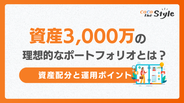 資産3,000万円の理想的なポートフォリオとは？おすすめの資産配分と運用ポイントを解説