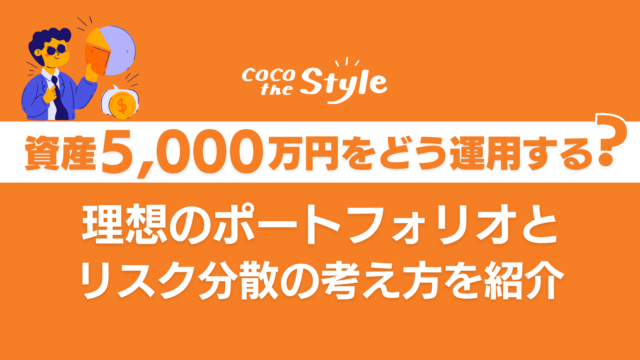 資産5,000万円をどう運用する？理想のポートフォリオとリスク分散の考え方を紹介