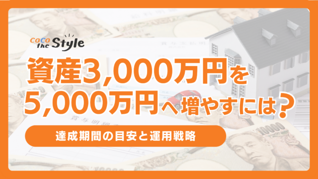 資産3,000万円から5,000万円に増やすには？達成期間の目安と運用戦略を徹底解説