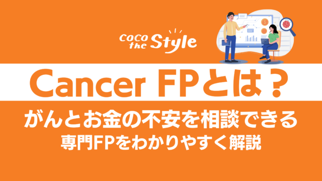 保護中: Cancer FPとは？がんとお金の不安を相談できる専門FPをわかりやすく解説