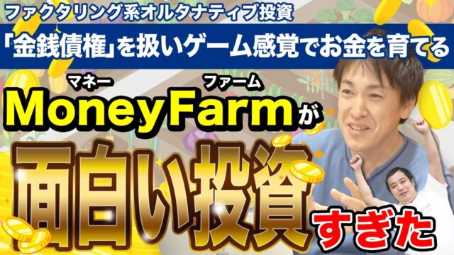 MoneyFarm（マネーファーム）とは？金銭債権を扱ったファクタリング系オルタナティブ投資について