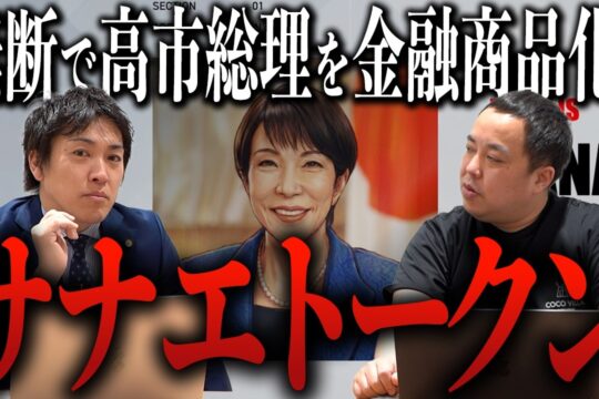 【高市早苗トークン】無断で総理大臣を金融商品と化したミームコイン「SANAE TOKEN」→本人登場からの関与否定で大暴落→金融庁調査へ｜投資詐欺疑惑・仮想通貨・溝口勇児