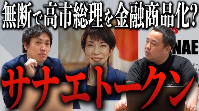サナエトークンは金商法違反なのか？金融庁調査・無登録営業・投資詐欺疑惑を解説