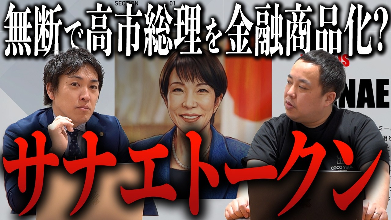 【高市早苗トークン】無断で総理大臣を金融商品と化したミームコイン「SANAE TOKEN」→本人登場からの関与否定で大暴落→金融庁調査へ｜投資詐欺疑惑・仮想通貨・溝口勇児