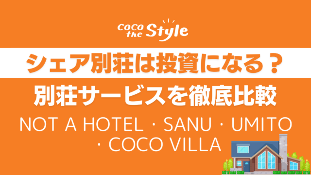 シェア別荘は投資になる？別荘サービスを徹底比較｜NOT A HOTEL・SANU・UMITO・COCO VILLA