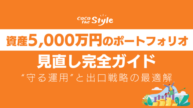 資産5,000万円のポートフォリオ見直し完全ガイド｜“守る運用”と出口戦略の最適解