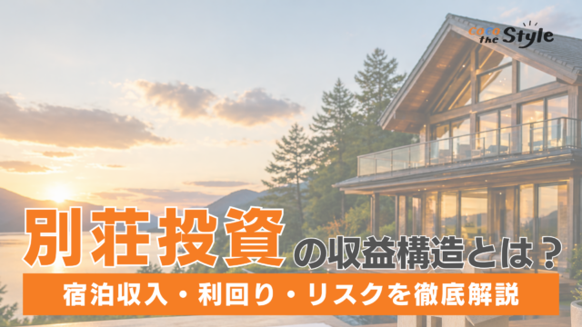 別荘投資の収益構造とは？宿泊収入や利回り、リスクを徹底解説