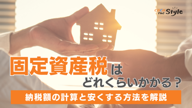 固定資産税はどれくらいかかる？納税額の計算と安くする方法を解説