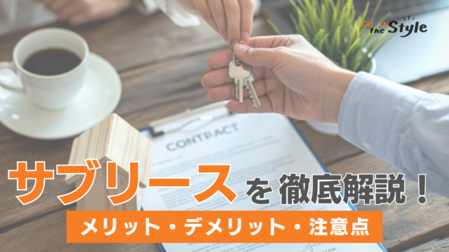サブリースは本当に安心なのか？メリット・デメリットと契約前の注意点