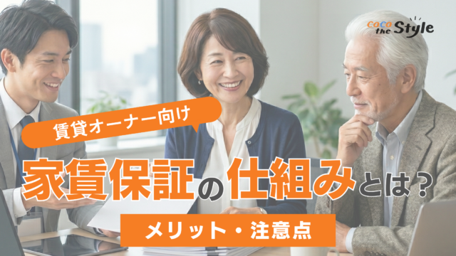 家賃保証の仕組みとは？賃貸オーナーが知っておくべきメリットと注意点
