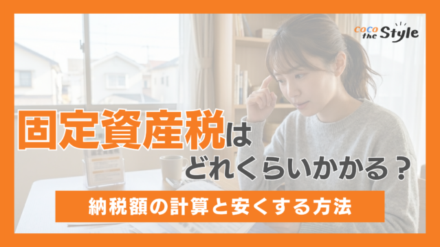 固定資産税はどれくらいかかる？納税額の計算と安くする方法を解説