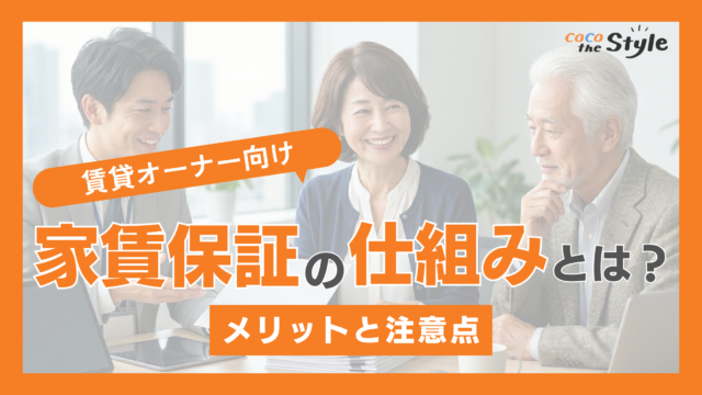 家賃保証の仕組みとは？賃貸オーナーが知っておくべきメリットと注意点