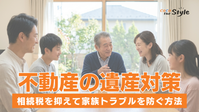 不動産の遺産対策完全ガイド！相続税を抑えて家族トラブルを防ぐ方法を紹介