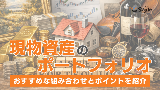 現物資産のポートフォリオが注目される理由とは？おすすめな組み合わせとポイントを紹介！