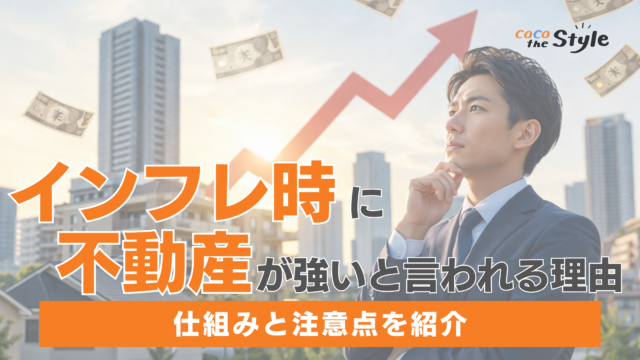 インフレ時に不動産が強いと言われる理由とは？仕組みと注意点を理解して資産防衛につなげる方法