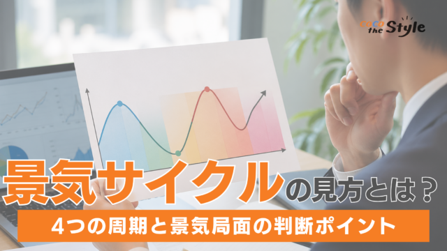 景気サイクルの見方とは？4つの周期と景気局面の判断ポイントを紹介