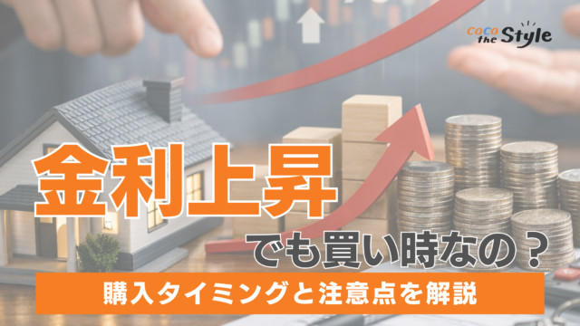 金利上昇でも買い時なのか？購入タイミングと注意点を解説