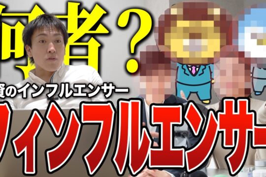 フィンフルエンサーって何者？｜投資のインフルエンサー