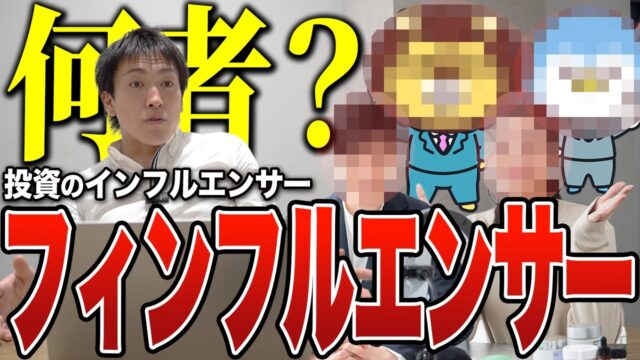 フィンフルエンサーとは？SNSの投資情報で失敗しないための注意点