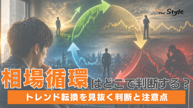 相場循環はどこで判断する？トレンド転換を見抜く判断と注意点を紹介！