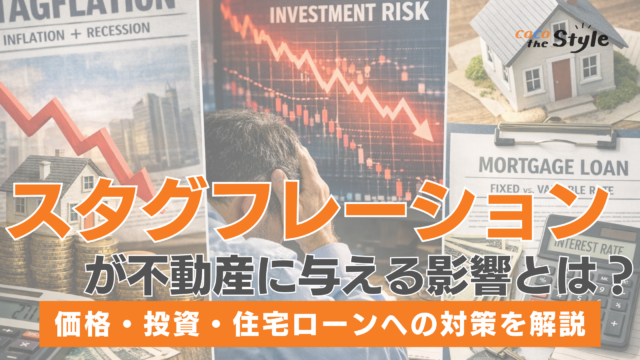 スタグフレーションが不動産に与える影響とは？価格・投資・住宅ローンへの対策を解説