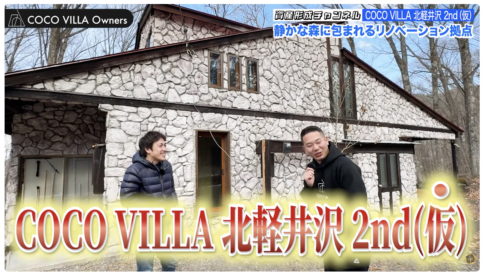 COCO VILLA 北軽井沢 2nd（仮）とは？