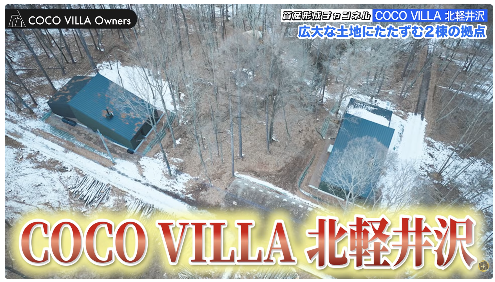 新築第2弾のCOCO VILLA 北軽井沢01棟&02棟