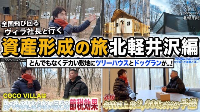 新築第2弾の「COCO VILLA 北軽井沢 01棟・02棟」と「COCO VILLA 北軽井沢 2nd（仮）」を徹底解説