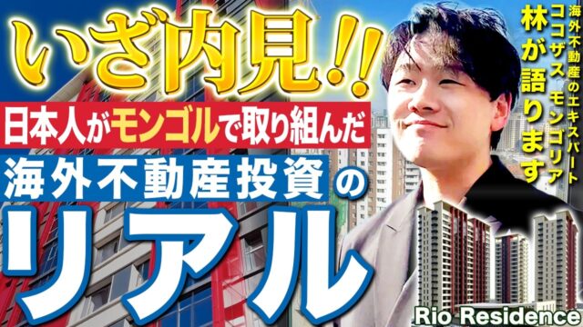 海外不動産投資のメリット・リスクを徹底解説｜モンゴル不動産の実例も紹介