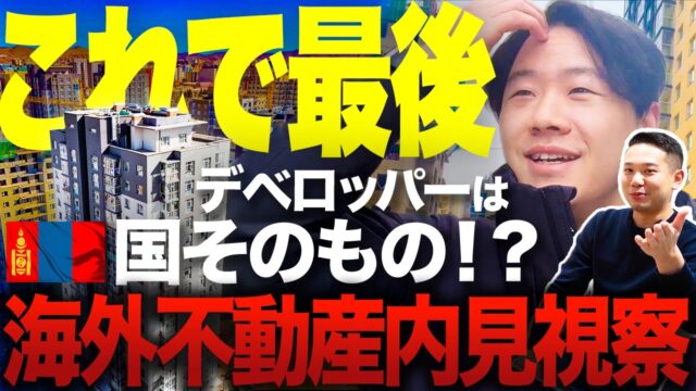 モンゴル不動産投資とは？失敗しない選び方と国主導プロジェクトの実態