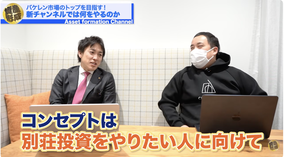 新チャンネル「別荘ビジネス研究所」のコンセプトと強み