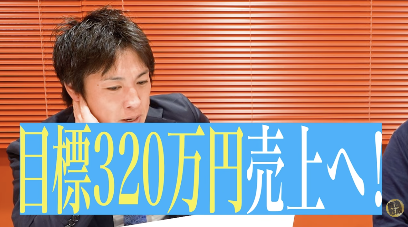 次の目標は月商320万円｜「6月黒字化」を実現できる根拠