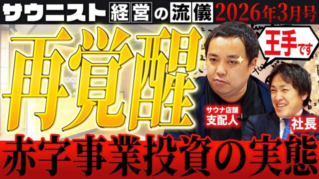 月商308万円達成！サウナ経営で売上を伸ばす戦略と成功事例｜「サウニスト経営の流儀」【2026年3月号】