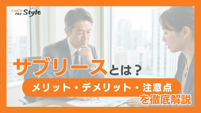 サブリースは本当に安心なのか？メリット・デメリットと契約前の注意点