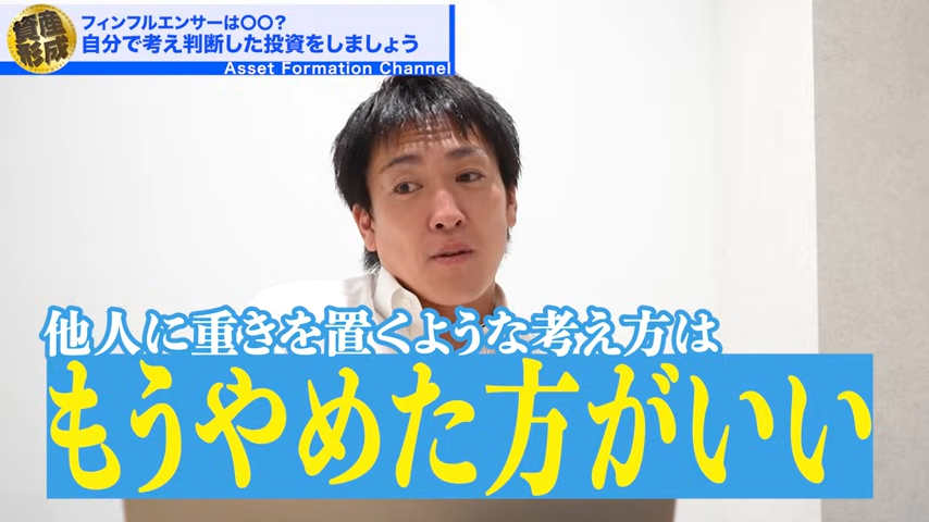 フィンフルエンサーを参考にする際に重要なこと